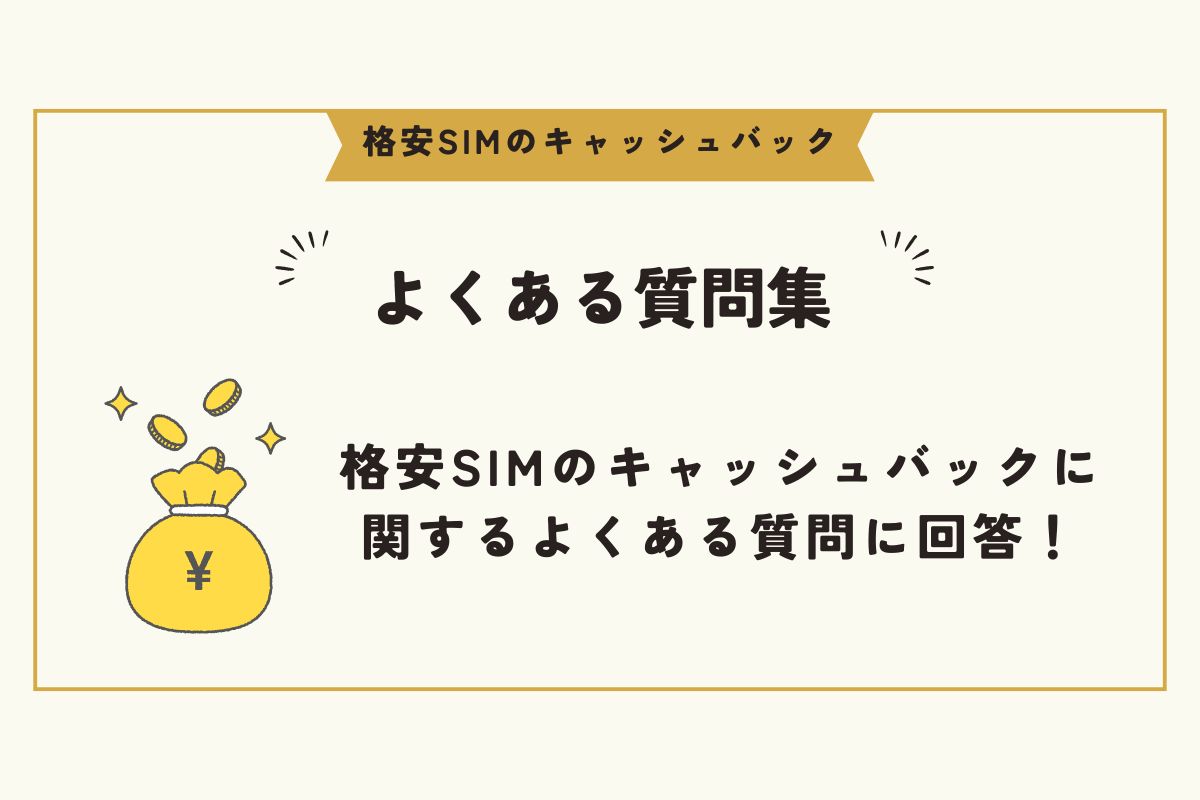 格安SIM　キャッシュバック